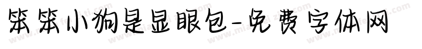 笨笨小狗是显眼包字体转换