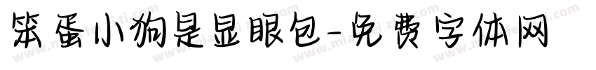 笨蛋小狗是显眼包字体转换