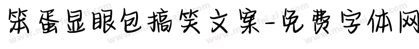 笨蛋显眼包搞笑文案字体转换