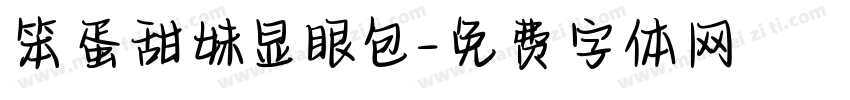笨蛋甜妹显眼包字体转换