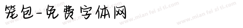 笼包字体转换