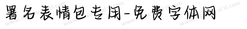 署名表情包专用字体转换