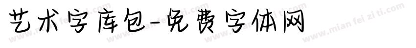 艺术字库包字体转换