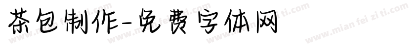 茶包制作字体转换