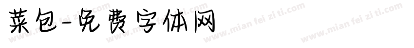 菜包字体转换