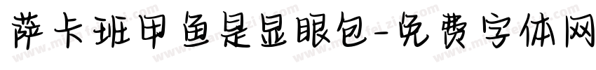 萨卡班甲鱼是显眼包字体转换