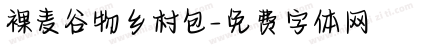 裸麦谷物乡村包字体转换