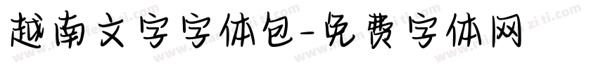 越南文字字体包字体转换