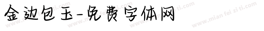金边包玉字体转换