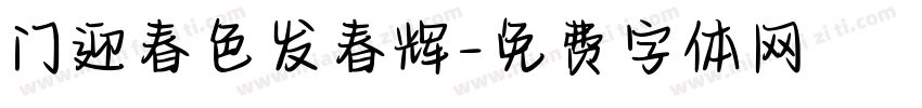 门迎春色发春辉字体转换