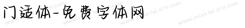 门适体字体转换