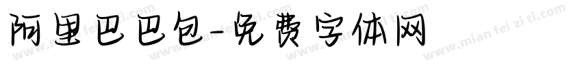 阿里巴巴包字体转换