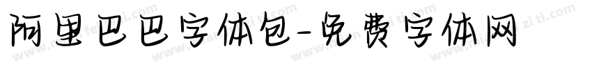 阿里巴巴字体包字体转换