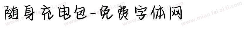 随身充电包字体转换