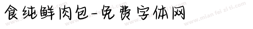 食纯鲜肉包字体转换