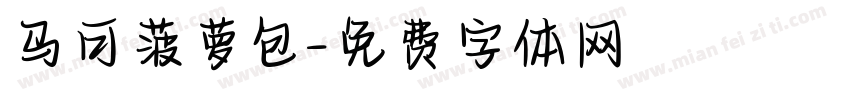 马可菠萝包字体转换