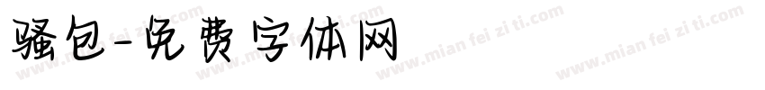 骚包字体转换