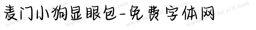 麦门小狗显眼包字体转换