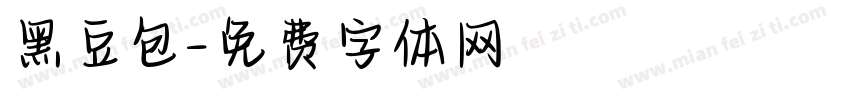 黑豆包字体转换