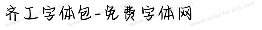 齐工字体包字体转换