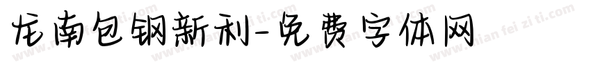 龙南包钢新利字体转换