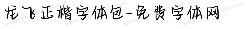 龙飞正楷字体包字体转换