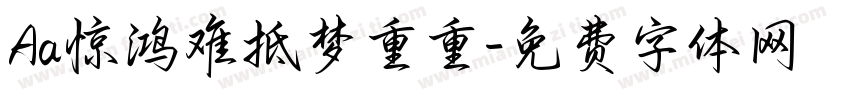 Aa惊鸿难抵梦重重字体转换