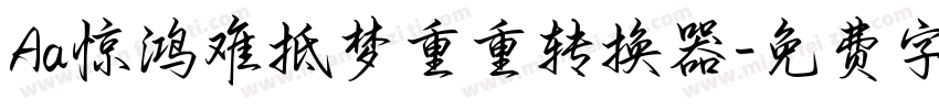 Aa惊鸿难抵梦重重转换器字体转换