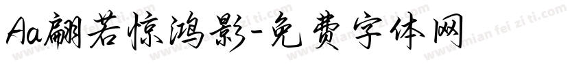Aa翩若惊鸿影字体转换