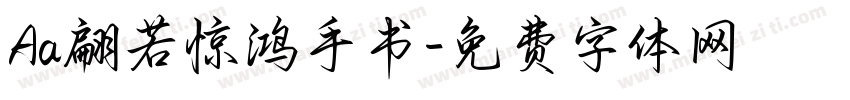 Aa翩若惊鸿手书字体转换