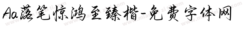 Aa落笔惊鸿至臻楷字体转换