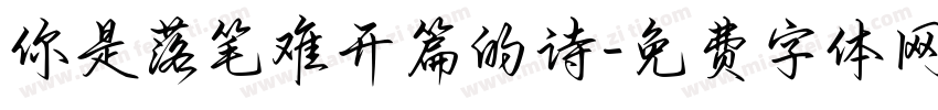 你是落笔难开篇的诗字体转换