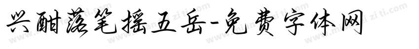 兴酣落笔摇五岳字体转换