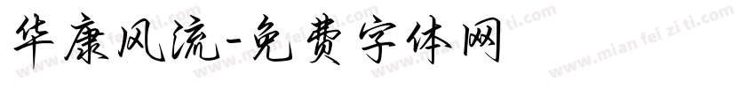 华康风流字体转换