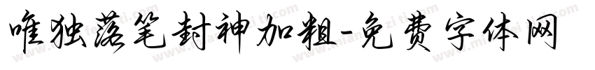 唯独落笔封神加粗字体转换