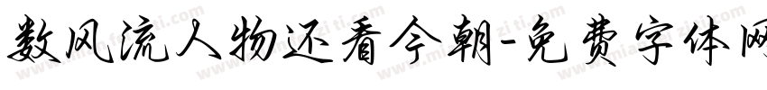 数风流人物还看今朝字体转换
