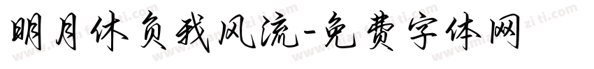 明月休负我风流字体转换