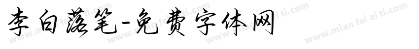 李白落笔字体转换