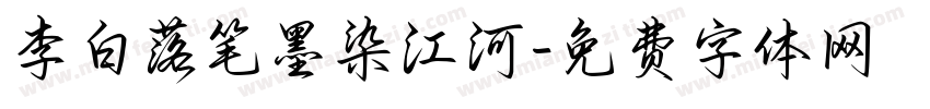 李白落笔墨染江河字体转换