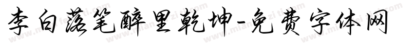 李白落笔醉里乾坤字体转换
