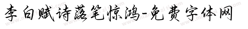 李白赋诗落笔惊鸿字体转换