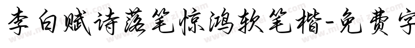 李白赋诗落笔惊鸿软笔楷字体转换