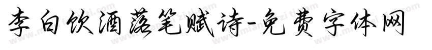 李白饮酒落笔赋诗字体转换