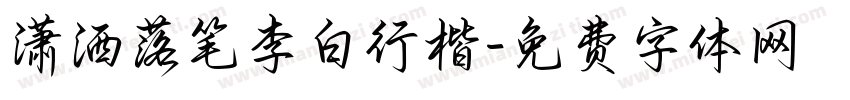 潇洒落笔李白行楷字体转换 潇洒落笔李白行楷字体转换