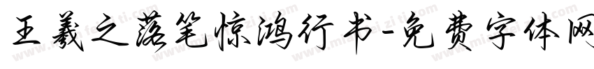 王羲之落笔惊鸿行书字体转换