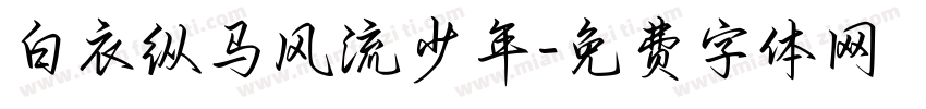 白衣纵马风流少年字体转换