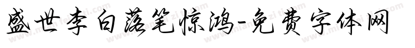盛世李白落笔惊鸿字体转换