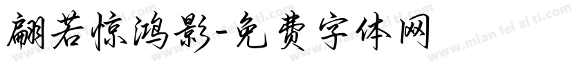 翩若惊鸿影字体转换