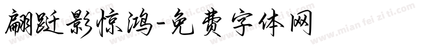 翩跹影惊鸿字体转换