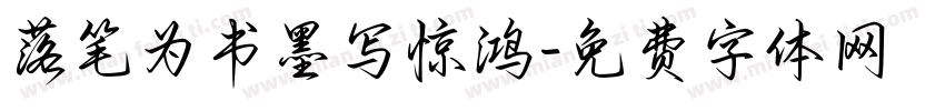 落笔为书墨写惊鸿字体转换